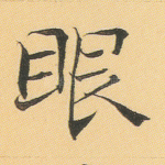 眼
