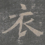 衣