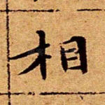相