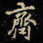 齐