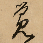 觉
