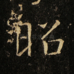 昭