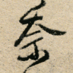 奈