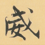 威
