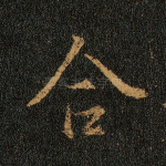 合