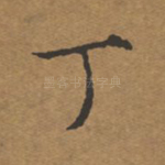 丁