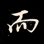 而
