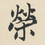 荣