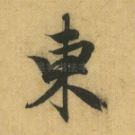 东