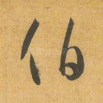 伯