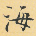 海