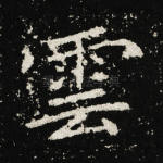 云