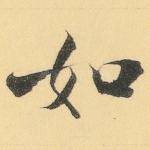 如