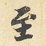 至