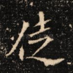 徒