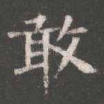 敢