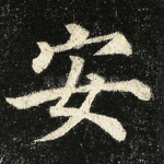 安