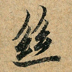 丝