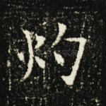 灼