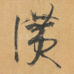 赞