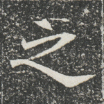 之