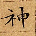 神