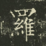 罗