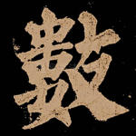 数