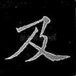 及