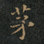 茅