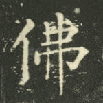 佛