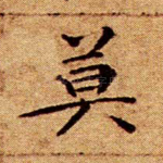 莫