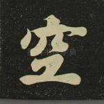 空