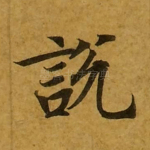 说