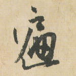 遍