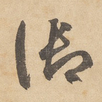 御