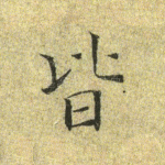 皆