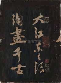 黄鲁直书大江东词 - 第2页