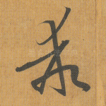 乖