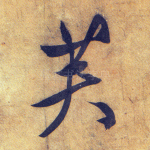 芙
