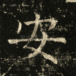 安