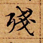 残