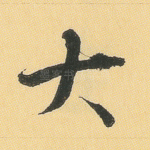 大