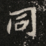 同