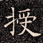授