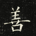 善