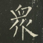 众