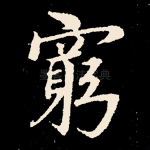 穷