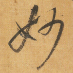 妙