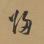 归